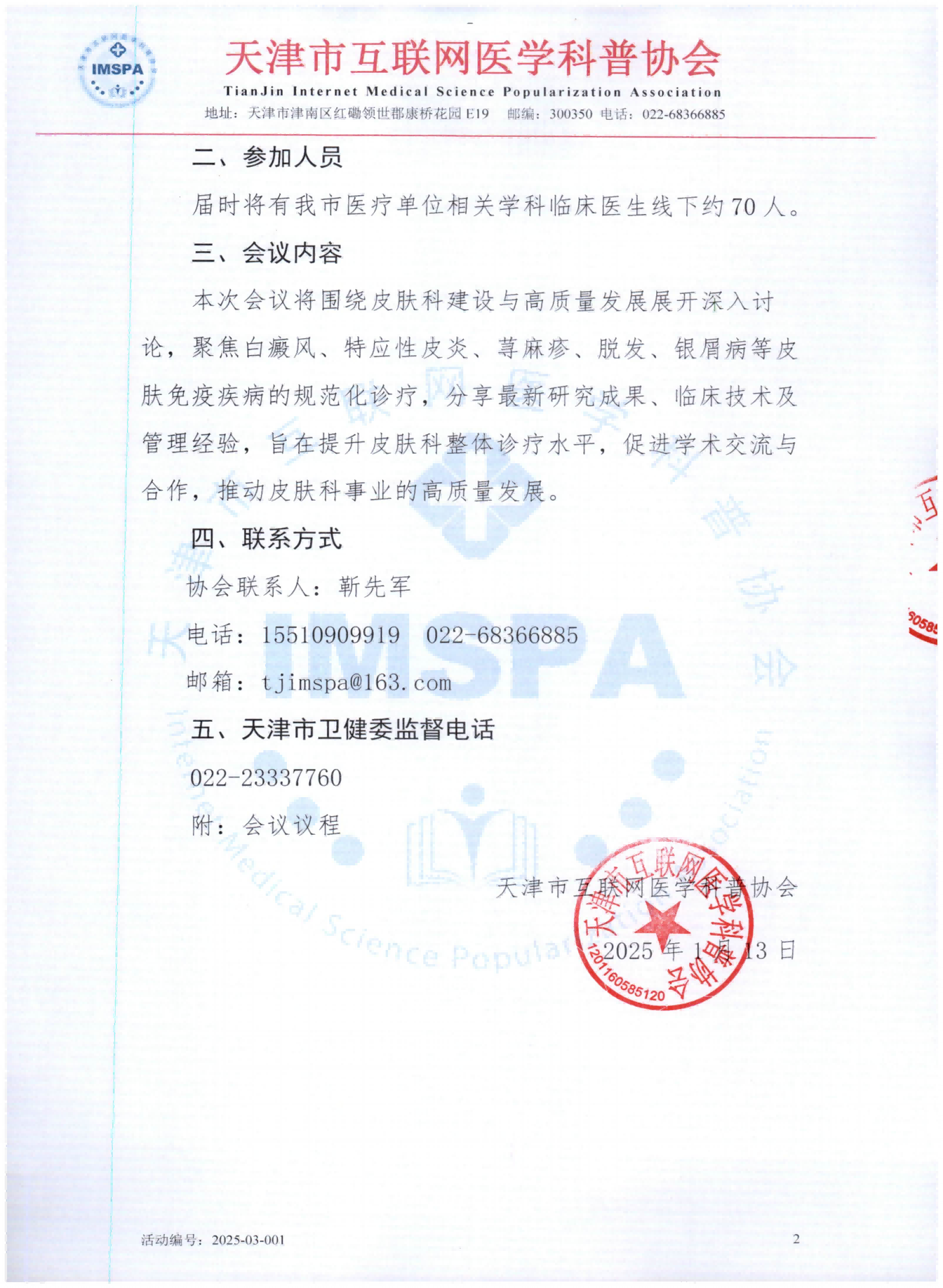 天津市互联网医学科普协会2025-03-001通知(6)_01.png