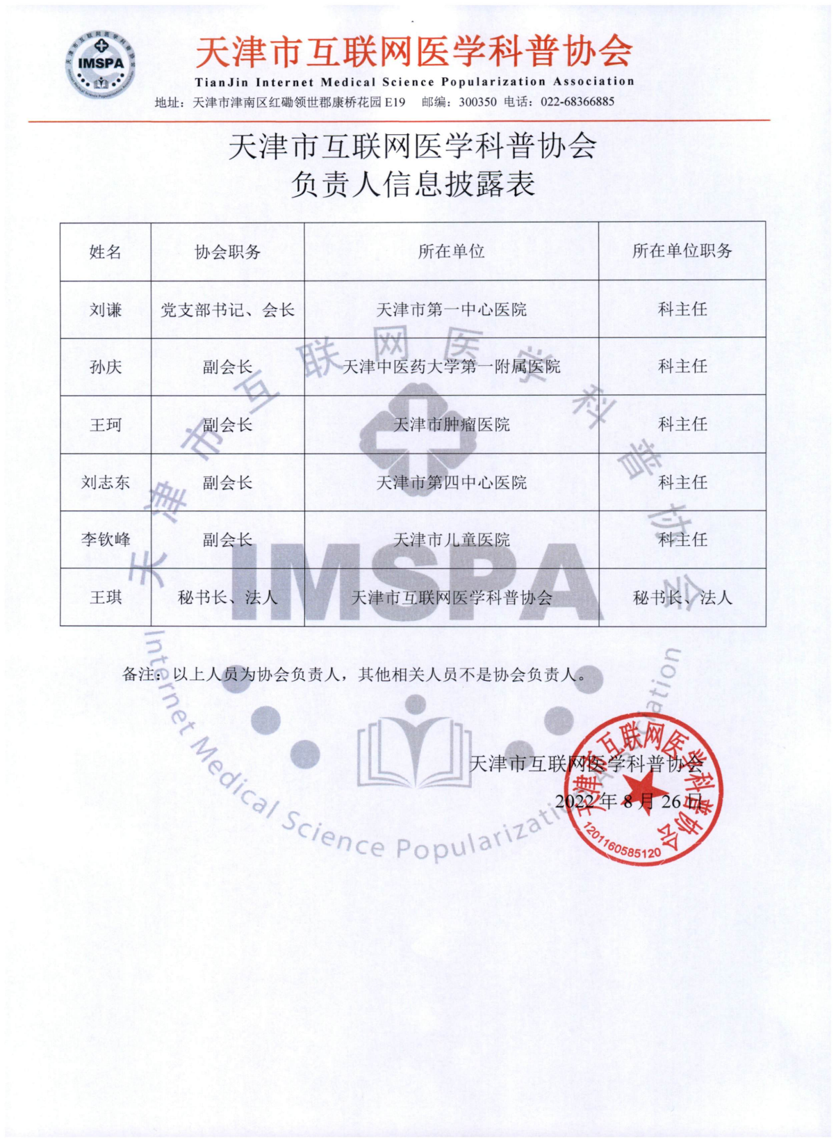 天津市互联网医学科普协会负责人信息披露表（20220826）(1)_01.png